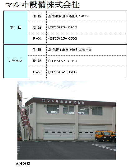 マルヰ設備株式会社