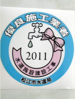 2011年度優良施工業者