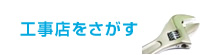 工事店を探す
