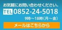 お気軽にお問い合わせください。メールはこちらをクリック。